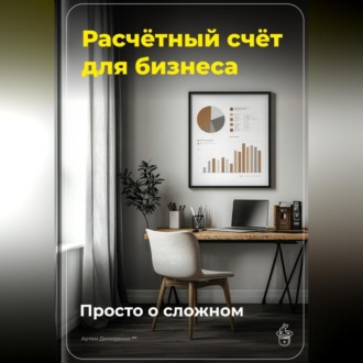 Обложка книги «Расчётный счёт для бизнеса: Просто о сложном»