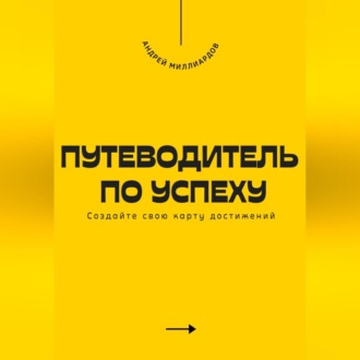 Обложка книги «Путеводитель по успеху. Cоздайте свою карту достижений»