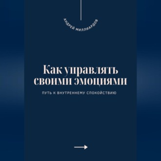 Обложка книги «Как управлять своими эмоциями. Путь к внутреннему спокойствию»