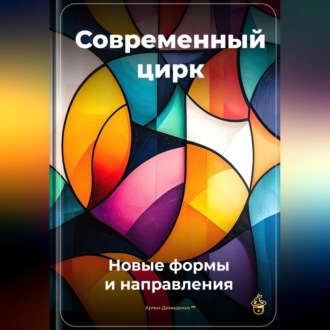 Обложка книги «Современный цирк: Новые формы и направления»