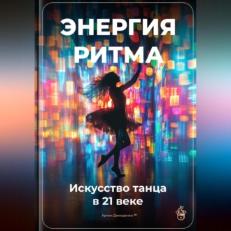 Обложка книги «Энергия ритма: Искусство танца в 21 веке»