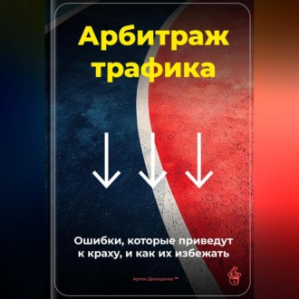 Обложка книги «Арбитраж трафика: Ошибки, которые приведут к краху, и как их избежать»