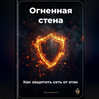 Обложка книги «Огненная стена: Как защитить сеть от атак»