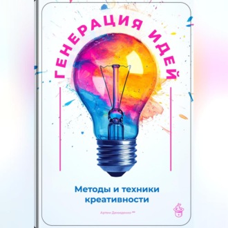 Обложка книги «Генерация идей: Методы и техники креативности»