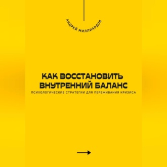 Обложка книги «Как восстановить внутренний баланс. Психологические стратегии для переживания кризиса»