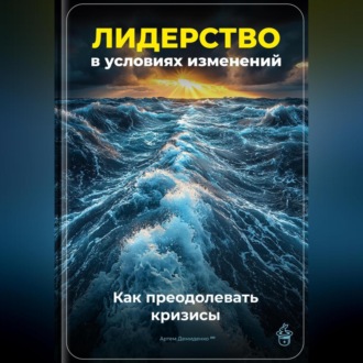 Обложка книги «Лидерство в условиях изменений: Как преодолевать кризисы»