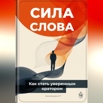 Обложка книги «Сила слова: Как стать уверенным оратором»