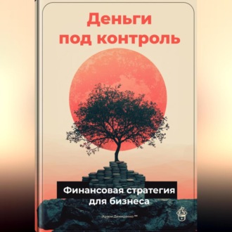 Обложка книги «Деньги под контроль: Финансовая стратегия для бизнеса»
