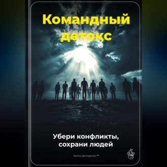 Обложка книги «Командный детокс: Убери конфликты, сохрани людей»