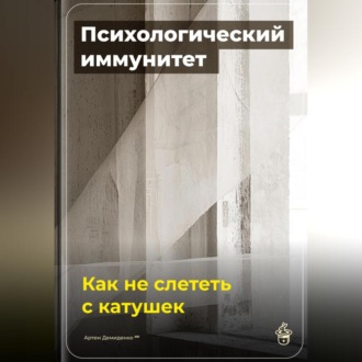 Обложка книги «Психологический иммунитет: Как не слететь с катушек»