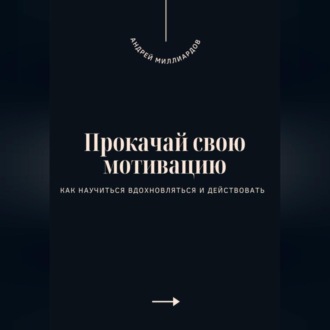 Обложка книги «Прокачай свою мотивацию. Как научиться вдохновляться и действовать»