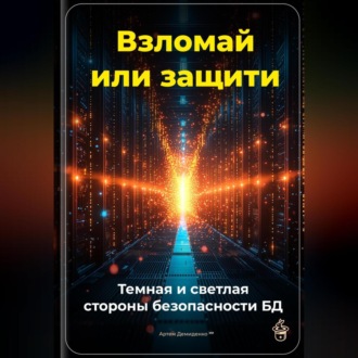 Обложка книги «Взломай или защити: Темная и светлая стороны безопасности БД»