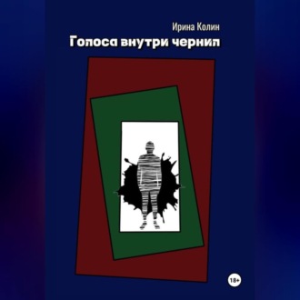 Обложка книги «Голоса внутри чернил»