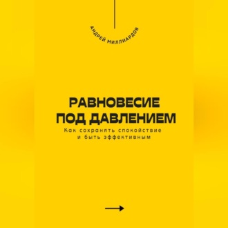 Обложка книги «Равновесие под давлением. Как сохранять спокойствие и быть эффективным»