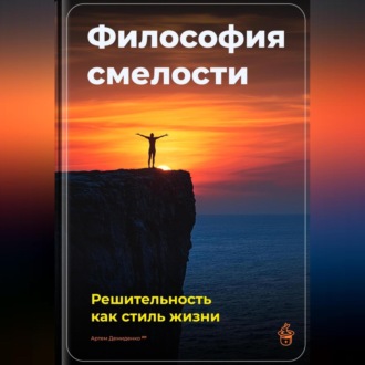 Обложка книги «Философия смелости: Решительность как стиль жизни»