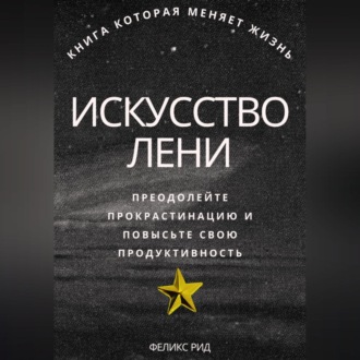 Обложка книги «Искусство лени. Преодолейте прокрастинацию и повысьте свою продуктивность»