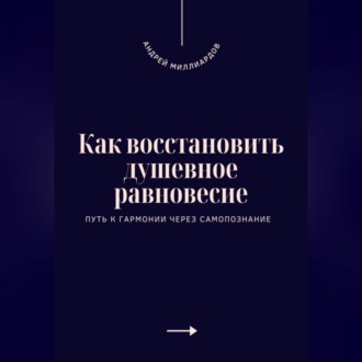 Обложка книги «Как восстановить душевное равновесие. Путь к гармонии через самопознание»