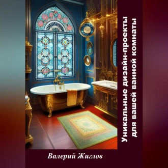 Обложка книги «Уникальные дизайн-проекты для вашей ванной комнаты»