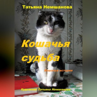 Обложка книги «Кошачья судьба. Кошачьи истории.»