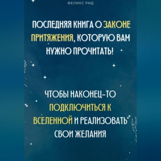 Обложка книги «Последняя книга о законе притяжения, которую вам нужно прочитать! Чтобы наконец-то подключиться к Вселенной и реализовать свои желания»