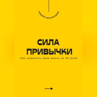Обложка книги «Сила привычки. Как изменить свою жизнь за 30 дней»