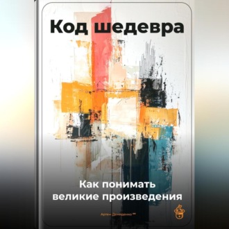Обложка книги «Код шедевра: Как понимать великие произведения»