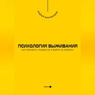 Обложка книги «Психология выживания. Как пережить трудности и выйти из кризиса»