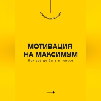 Обложка книги «Мотивация на максимум. Как всегда быть в тонусе»
