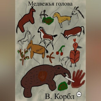Обложка книги «Медвежья голова»