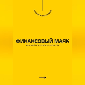 Обложка книги «Финансовый маяк. Как выйти из хаоса к ясности»