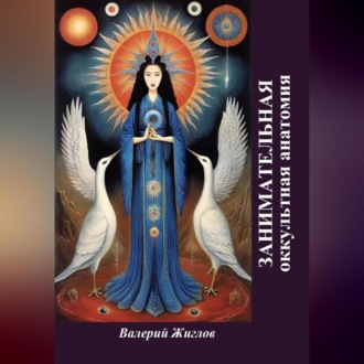 Обложка книги «Занимательная оккультная анатомия»