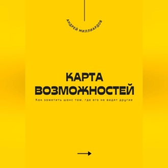 Обложка книги «Карта возможностей. Как заметить шанс там, где его не видят другие»