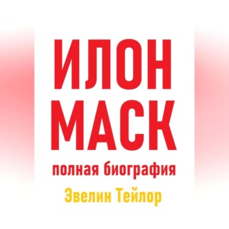 Обложка книги «Илон Маск: полная биография»