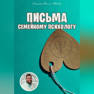 Обложка книги «Письма семейному психологу»