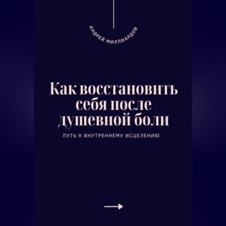 Обложка книги «Как восстановить себя после душевной боли. Путь к внутреннему исцелению»