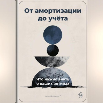 Обложка книги «От амортизации до учёта: Что нужно знать о ваших активах»