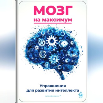 Обложка книги «Мозг на максимум: Упражнения для развития интеллекта»