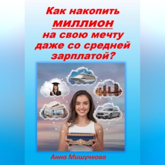Обложка книги «Как накопить миллион на свою мечту даже со средней зарплаты?»