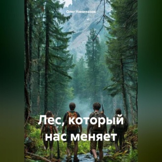 Обложка книги «Лес, который нас меняет»