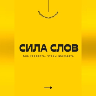 Обложка книги «Сила слов. Как говорить, чтобы убеждать»