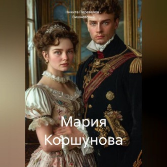 Обложка книги «Мария Коршунова»