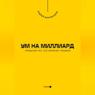 Обложка книги «Ум на миллиард. Привычки тех, кто изменяет правила»