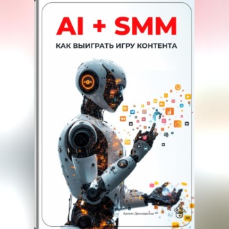 Обложка книги «AI + SMM: Как выиграть игру контента»