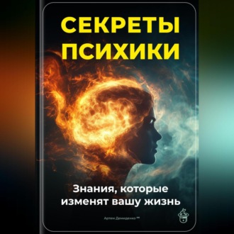 Обложка книги «Секреты психики: Знания, которые изменят вашу жизнь»