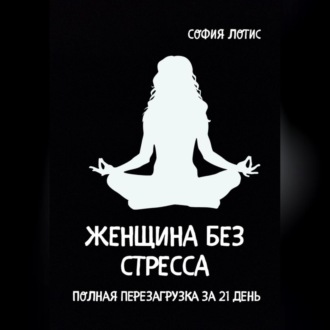 Обложка книги «Женщина без стресса. Полная перезагрузка за 21 день»