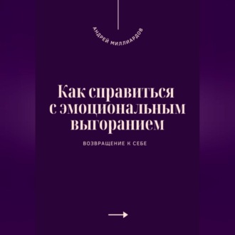 Обложка книги «Как справиться с эмоциональным выгоранием. Возвращение к себе»