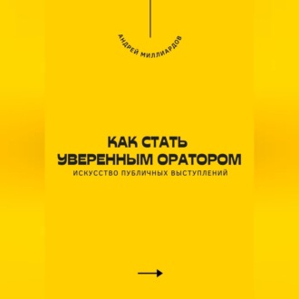 Обложка книги «Как стать уверенным оратором. Искусство публичных выступлений»