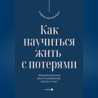 Обложка книги «Как научиться жить с потерями. Эмоциональное восстановление после утрат»
