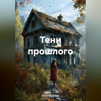 Обложка книги «Тени прошлого»