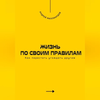 Обложка книги «Жизнь по своим правилам. Как перестать угождать другим»